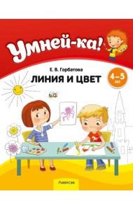 Умней-ка. 4-5 лет. Линия и цвет