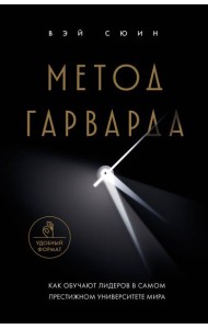 Метод Гарварда. Как обучают лидеров в самом престижном университете мира