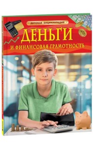 Деньги и финансовая грамотность. Детская энциклопедия