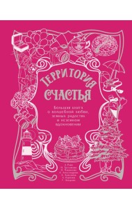 Территория счастья. Большая книга о волшебной любви, земных радостях и неземном вдохновении ( подарочное изд. )