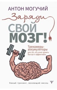 Заряди свой мозг! Тренажеры-аккумуляторы для тех, кто хочет думать быстро и эффективно