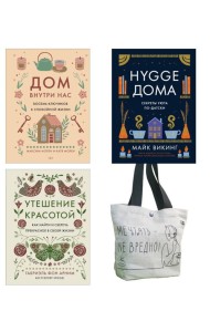 Уютная психология.Комплект из 3-х книг с шоппером в т.у.