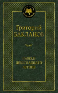 Навеки девятнадцатилетние