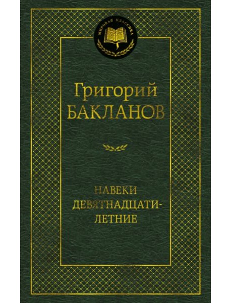 Навеки девятнадцатилетние