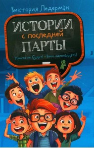Истории с последней парты: Уроков не будет! Всего одиннадцать! или Шуры-муры в пятом «Д»