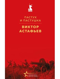 Пастух и пастушка Пастух и пастушка