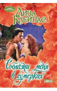 Соблазни меня в сумерках