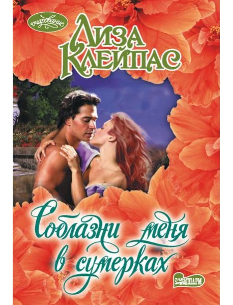 Соблазни меня в сумерках