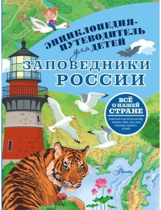 Заповедники России