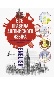 Все правила английского языка