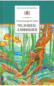 ШБ Беляев. Человек-амфибия