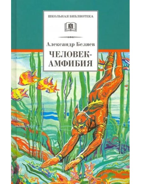 ШБ Беляев. Человек-амфибия