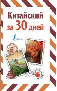 Китайский за 30 дней