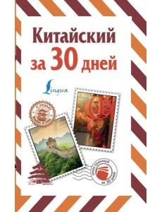 Китайский за 30 дней Китайский за 30 дней