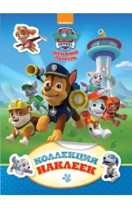 РОСМЭН/Коллекция наклеек.Щенячий патруль