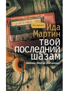 Твой последний шазам