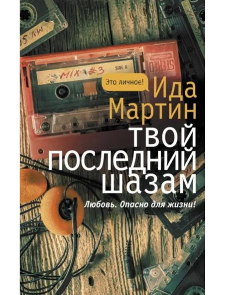 Твой последний шазам