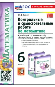 Математика. 6 класс. Контрольные и самостоятельные работы к учебнику Н. Я. Виленкина и др.