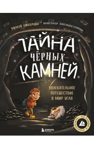 Тайна чёрных камней. Увлекательное путешествие в мир угля