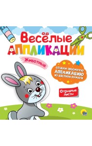 ВЕСЁЛЫЕ АППЛИКАЦИИ. ЖИВОТНЫЕ