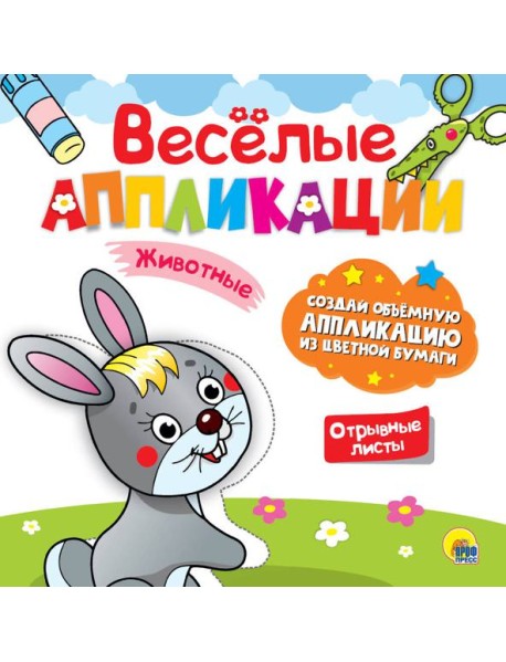 ВЕСЁЛЫЕ АППЛИКАЦИИ. ЖИВОТНЫЕ