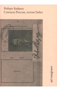 Сначала Россия, потом Тибет