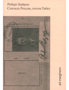 Сначала Россия, потом Тибет