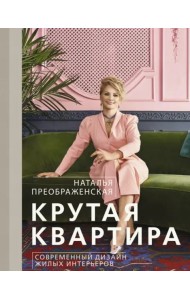 Крутая квартира. Современный дизайн жилых интерьеров