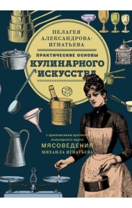 Практические основы кулинарного искусства