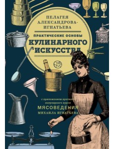 Практические основы кулинарного искусства Практические основы кулинарного искусства
