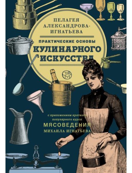 Практические основы кулинарного искусства