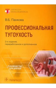 Профессиональная тугоухость