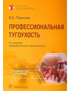 Профессиональная тугоухость Профессиональная тугоухость