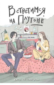 Встретимся на Плутоне