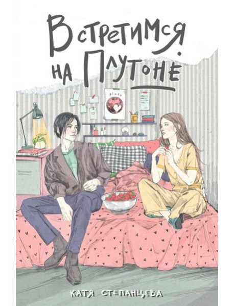 Встретимся на Плутоне