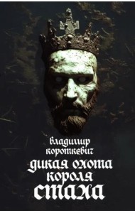 Дикая охота короля Стаха: Последняя повесть