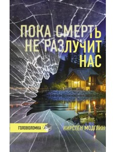 Пока смерть не разлучит нас Пока смерть не разлучит нас