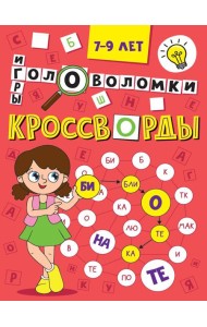 Кроссворды,головоломки и ребусы.7-9 л.