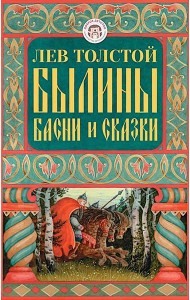 Былины, басни и сказки