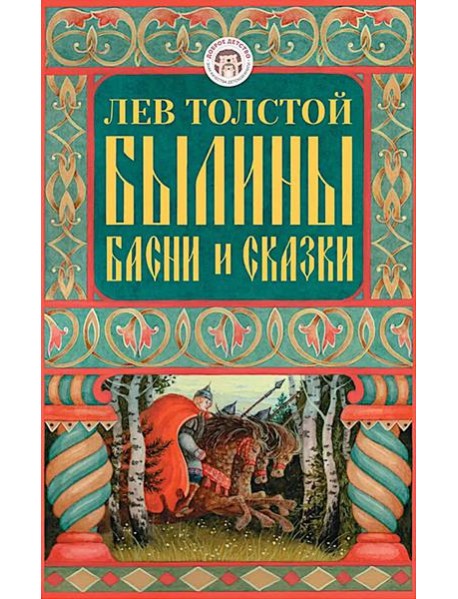 Былины, басни и сказки