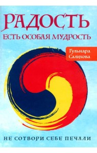 Радость есть особая мудрость. Не сотвори себе печали