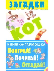 Загадки Загадки