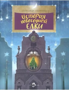 История новогодней ёлки История новогодней ёлки