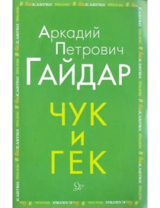 Чук и Гек