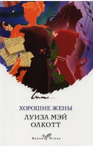 Хорошие жены