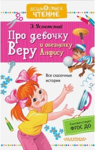 Про девочку Веру и обезьянку Анфису
