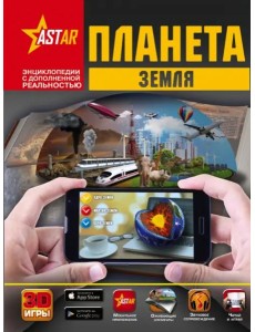 Планета Земля