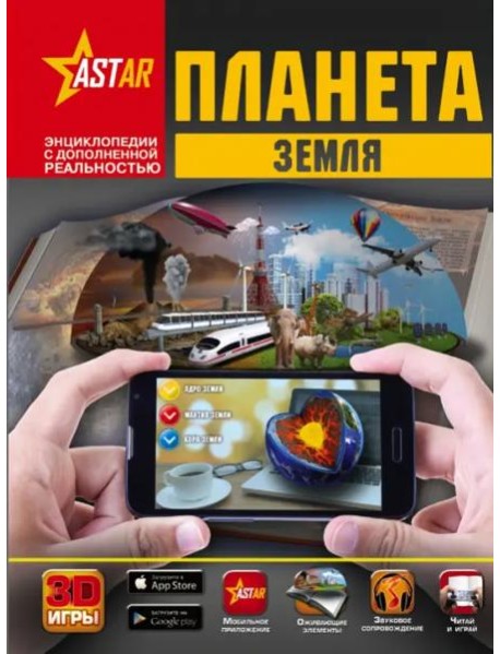 Планета Земля