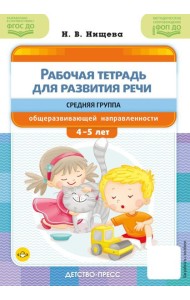 Рабочая тетрадь для развития речи. Средняя группа общеразвивающей направленности. С 4 до 5 лет