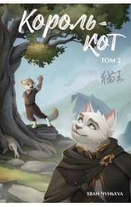 Король-кот. Т. 2